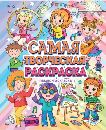 Самая творческая раскраска обложка книги