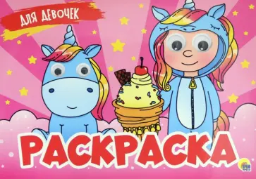 Раскраска с 4 глазками. Для девочек Раскраска с 4 глазками. Для девочек обложка книги