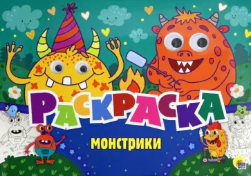 Раскраска с 4 глазками. Монстрики Раскраска с 4 глазками. Монстрики обложка книги