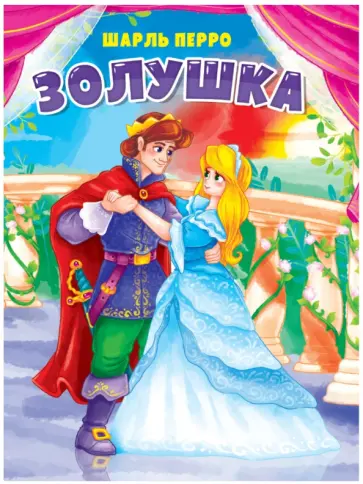 Шарль Перро - Золушка обложка книги