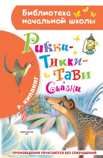 Редьярд Киплинг - Рикки-Тикки-Тави. Сказки Редьярд Киплинг - Рикки-Тикки-Тави. Сказки обложка книги