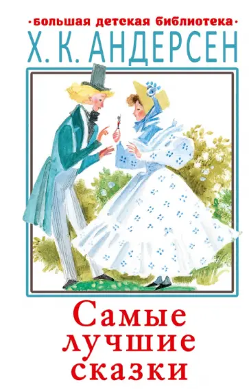 Ганс Андерсен - Самые лучшие сказки обложка книги