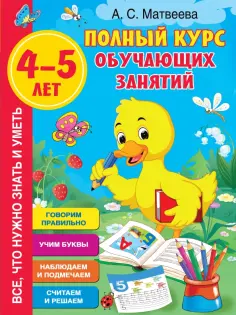 Анна Матвеева - Полный курс обучающих занятий 4-5 лет обложка книги
