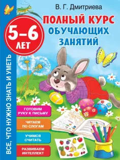 Валентина Дмитриева - Полный курс обучающих занятий 5-6 лет обложка книги