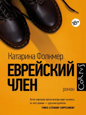 Катарина Фолкмер - Еврейский член обложка книги