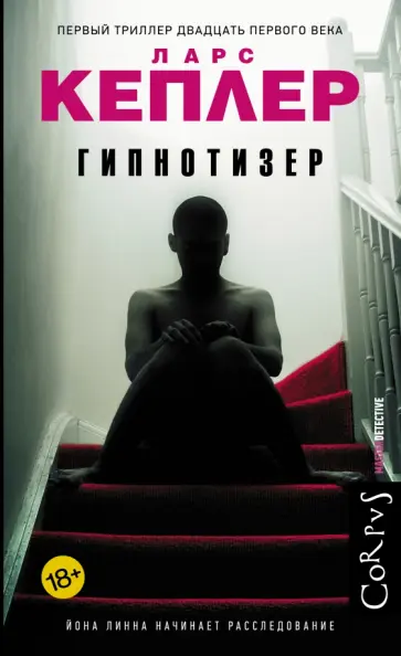 Ларс Кеплер - Гипнотизер обложка книги