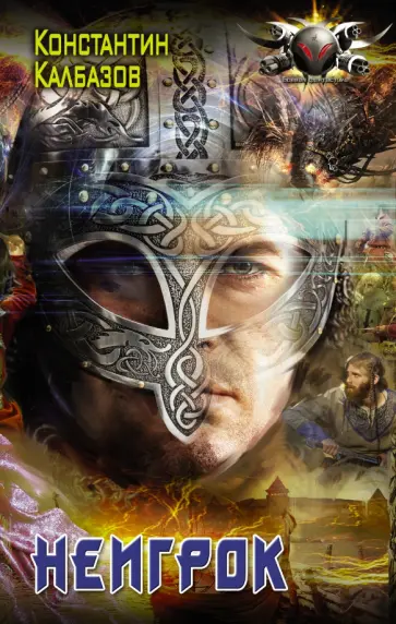 Константин Калбазов - Неигрок Константин Калбазов - Неигрок обложка книги