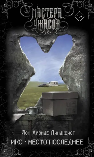 Йон Линдквист - Икс. Место последнее Йон Линдквист - Икс. Место последнее обложка книги