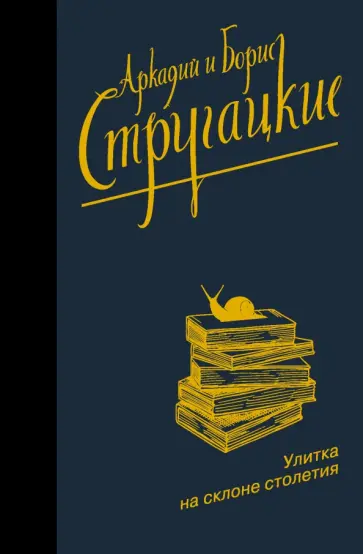 Стругацкий, Стругацкий - Улитка на склоне столетия обложка книги