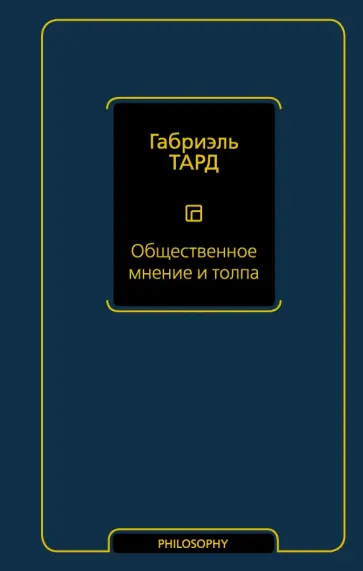 Жан Тард - Общественное мнение и толпа обложка книги