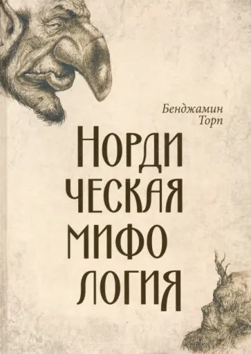 Бенджамин Торп - Нордическая мифология Бенджамин Торп - Нордическая мифология обложка книги