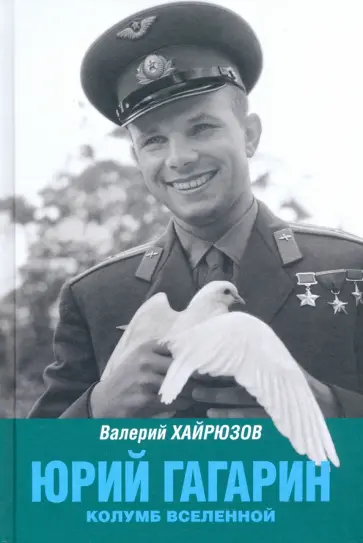 Валерий Хайрюзов - Юрий Гагарин. Колумб Вселенной Валерий Хайрюзов - Юрий Гагарин. Колумб Вселенной обложка книги
