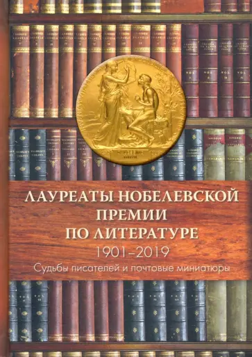 Семин, Труба - Лауреаты Нобелевской премии по литературе. Судьбы писателей и почтовые миниатюры обложка книги