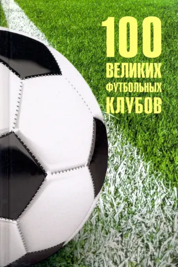 Владимир Малов - 100 великих футбольных клубов Владимир Малов - 100 великих футбольных клубов обложка книги