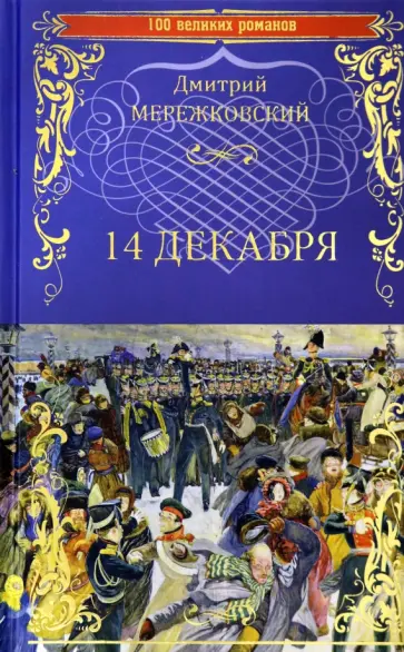 Дмитрий Мережковский - 14 декабря обложка книги