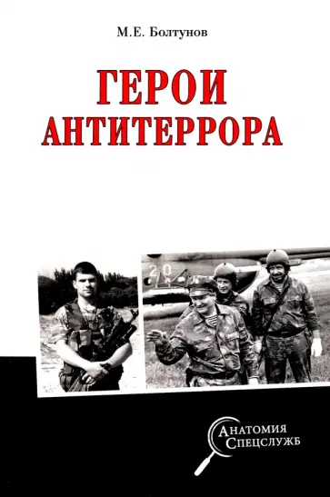 Михаил Болтунов - Герои антитеррора Михаил Болтунов - Герои антитеррора обложка книги