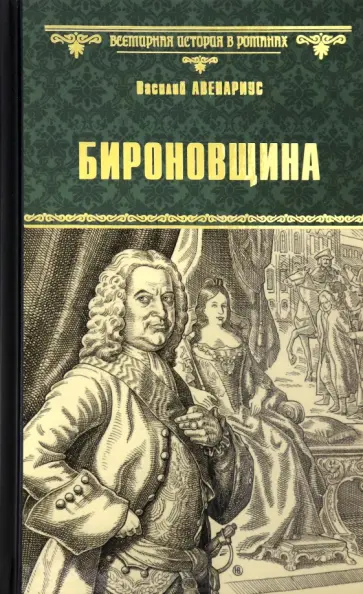 Василий Авенариус - Бироновщина Василий Авенариус - Бироновщина обложка книги