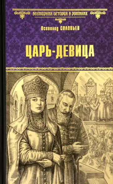 Всеволод Соловьев - Царь-девица обложка книги