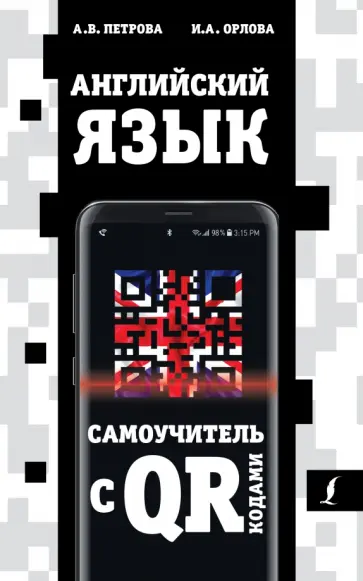 Петрова, Орлова - Английский язык. Самоучитель с QR-кодами обложка книги
