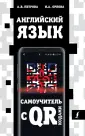 Самоучители с QR-кодами