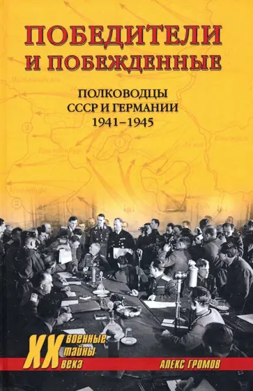 Алекс Громов - Победители и побежденные. Полководцы СССР и Германии. 1941-1945 Алекс Громов - Победители и побежденные. Полководцы СССР и Германии. 1941-1945 обложка книги
