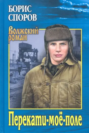 Борис Споров - Перекати-мое-поле Борис Споров - Перекати-мое-поле обложка книги