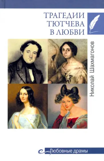Николай Шахмагонов - Трагедии Тютчева в любви Николай Шахмагонов - Трагедии Тютчева в любви обложка книги
