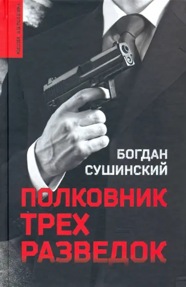 Богдан Сушинский - Полковник трех разведок обложка книги