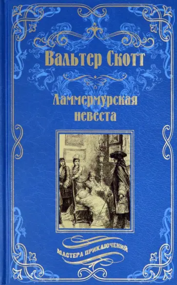 Вальтер Скотт - Ламмермурская невеста обложка книги
