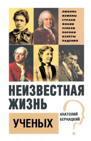 Анатолий Бернацкий - Неизвестная жизнь ученых Анатолий Бернацкий - Неизвестная жизнь ученых обложка книги