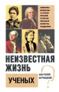 Неизвестная жизнь