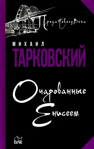 Михаил Тарковский - Очарованные Енисеем обложка книги