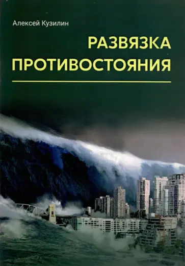 Алексей Кузилин - Развязка противостояния обложка книги