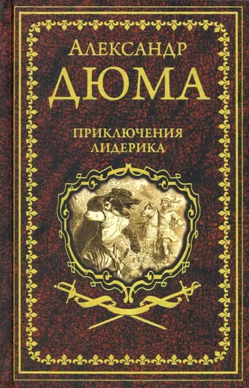 Александр Дюма - Приключения Лидерика. Амори обложка книги