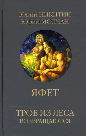 Никитин, Молчан - Яфет Никитин, Молчан - Яфет обложка книги