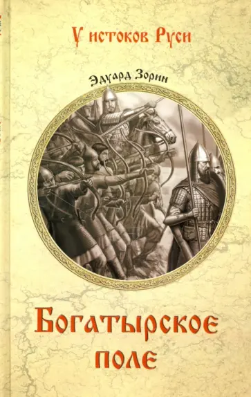Эдуард Зорин - Богатырское поле обложка книги