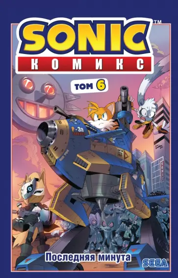 Иэн Флинн - Sonic. Том. 6. Последняя минута Иэн Флинн - Sonic. Том. 6. Последняя минута обложка книги