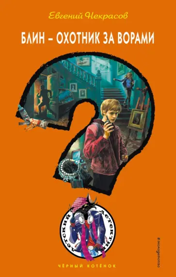 Евгений Некрасов - Блин - охотник за ворами Евгений Некрасов - Блин - охотник за ворами обложка книги