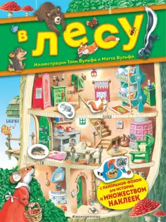 Анна Казалис - В лесу. Книга с наклейками обложка книги