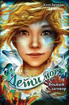 Катя Брандис - Водный заговор Катя Брандис - Водный заговор обложка книги