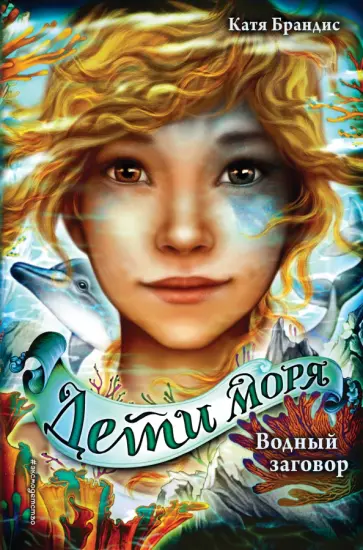Катя Брандис - Водный заговор Катя Брандис - Водный заговор обложка книги