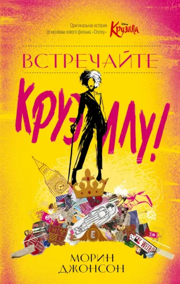 Морин Джонсон - Встречайте Круэллу! обложка книги