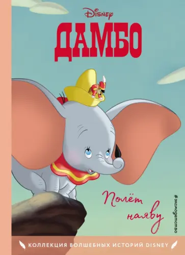 Дамбо. Полёт наяву. Книга для чтения с цветными картинками Дамбо. Полёт наяву. Книга для чтения с цветными картинками обложка книги