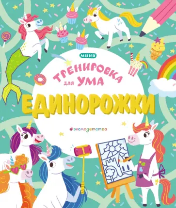 Единорожки обложка книги