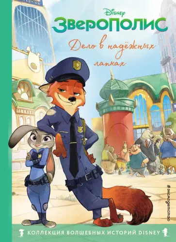 Зверополис. Дело в надёжных лапках. Книга для чтения с цветными картинками Зверополис. Дело в надёжных лапках. Книга для чтения с цветными картинками обложка книги