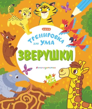 Зверушки обложка книги