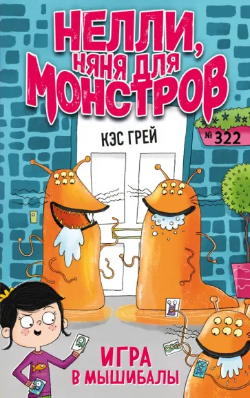 Кэс Грей - Игра в мышибалы Кэс Грей - Игра в мышибалы обложка книги