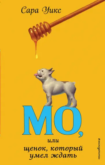 Сара Уикс - Мо, или Щенок, который умел ждать Сара Уикс - Мо, или Щенок, который умел ждать обложка книги