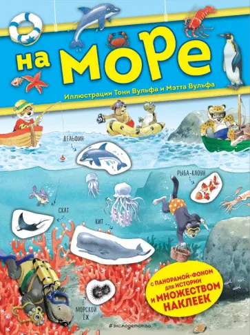 Анна Казалис - На море. Книга с наклейками Анна Казалис - На море. Книга с наклейками обложка книги
