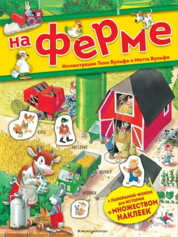 Анна Казалис - На ферме. Книга с наклейками Анна Казалис - На ферме. Книга с наклейками обложка книги